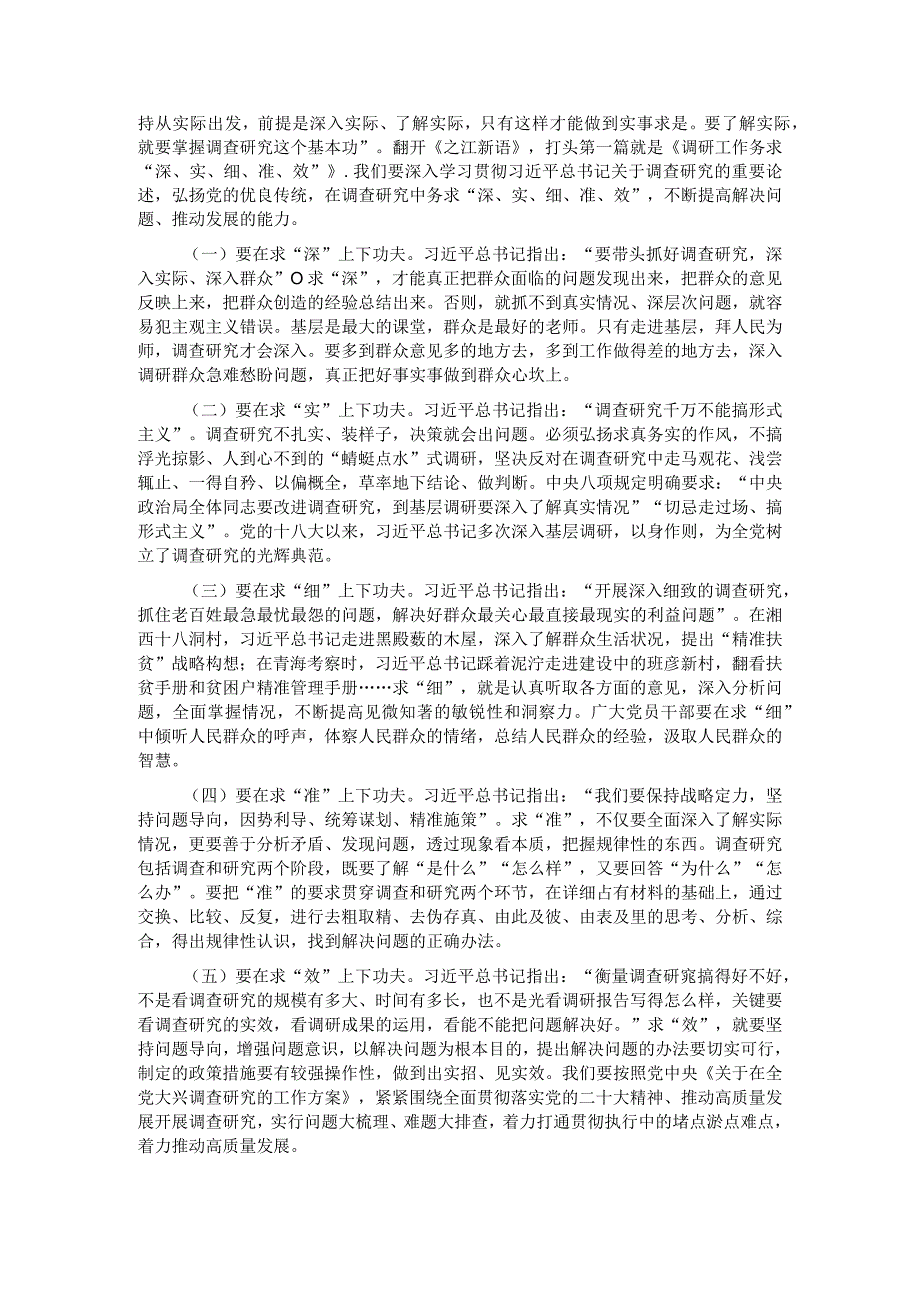 党课讲稿：念好“五字诀” 把“调查研究”这一传家宝传好用好.docx_第2页