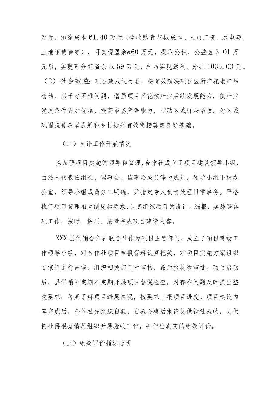 xxx县xxx种养殖专业合作社花椒仓储设施建设项目20xx年度项目支出绩效自评报告.docx_第3页