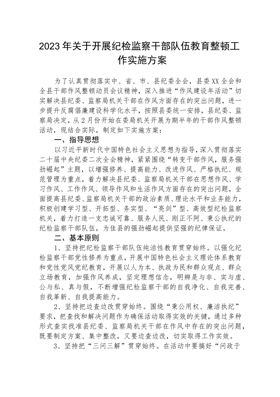 2023年关于开展纪检监察干部队伍教育整顿工作实施方案（参考范文三篇）.docx_第1页