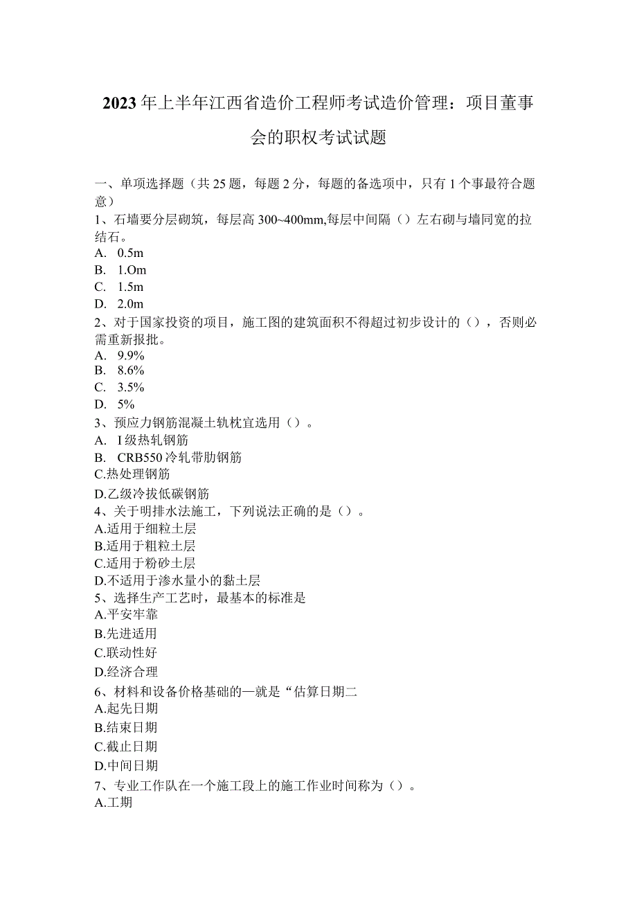 2023年上半年江西省造价工程师考试造价管理：项目董事会的职权考试试题.docx_第1页