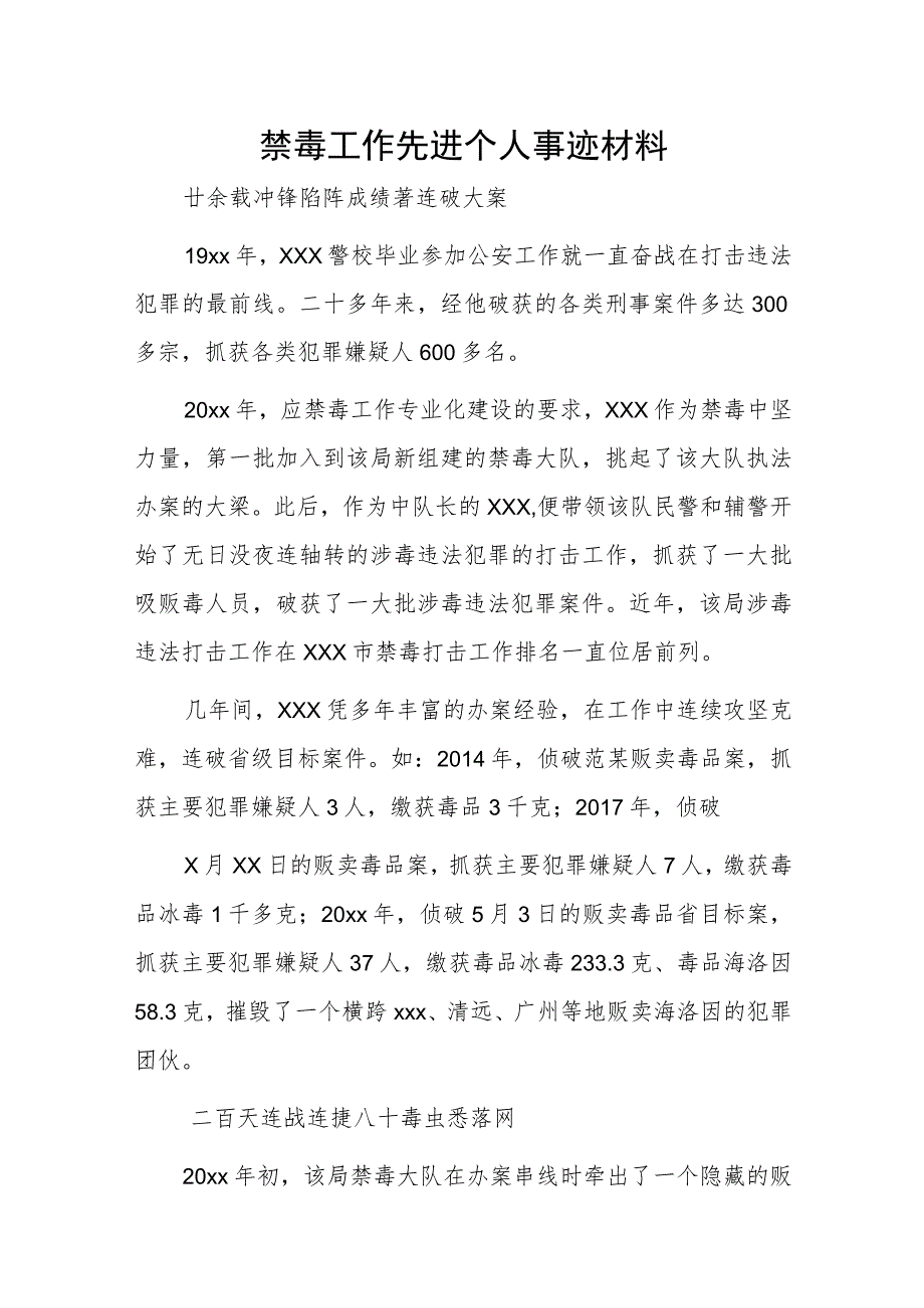 禁毒工作先进个人事迹材料.docx_第1页