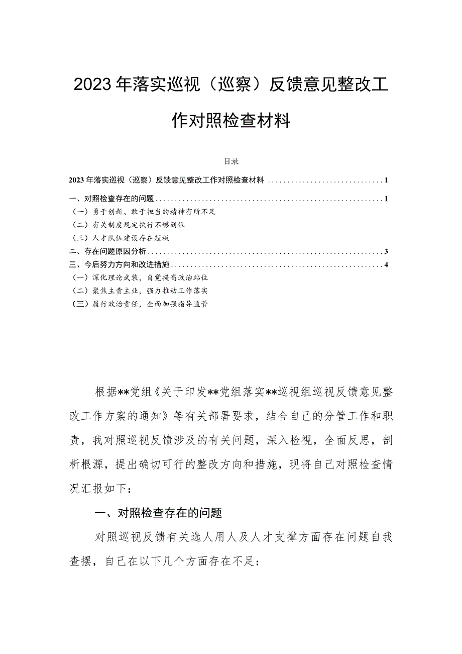 2023年落实巡视（巡察）反馈意见整改工作对照检查材料.docx_第1页