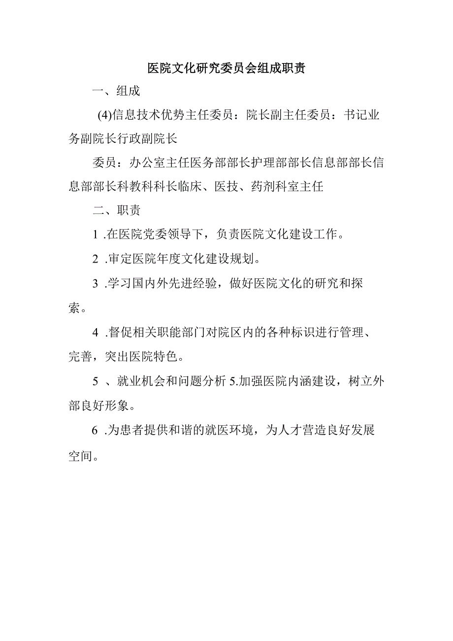 医院文化研究委员会组成职责.docx_第1页