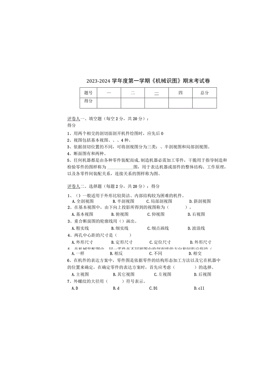 2023-2024学年度第一学期《机械识图》期末考试卷.docx_第2页