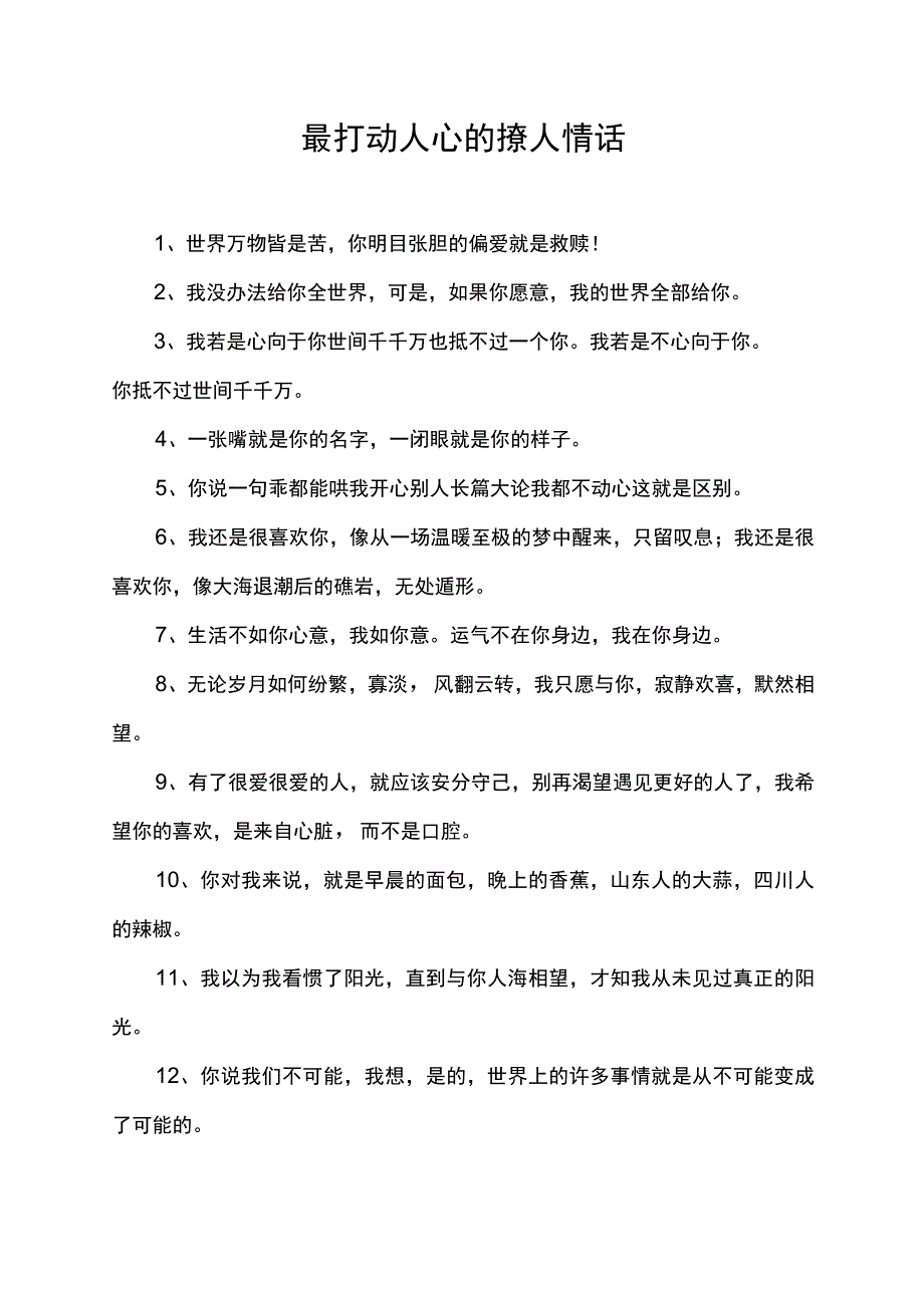 最打动人心的撩人情话.docx_第1页