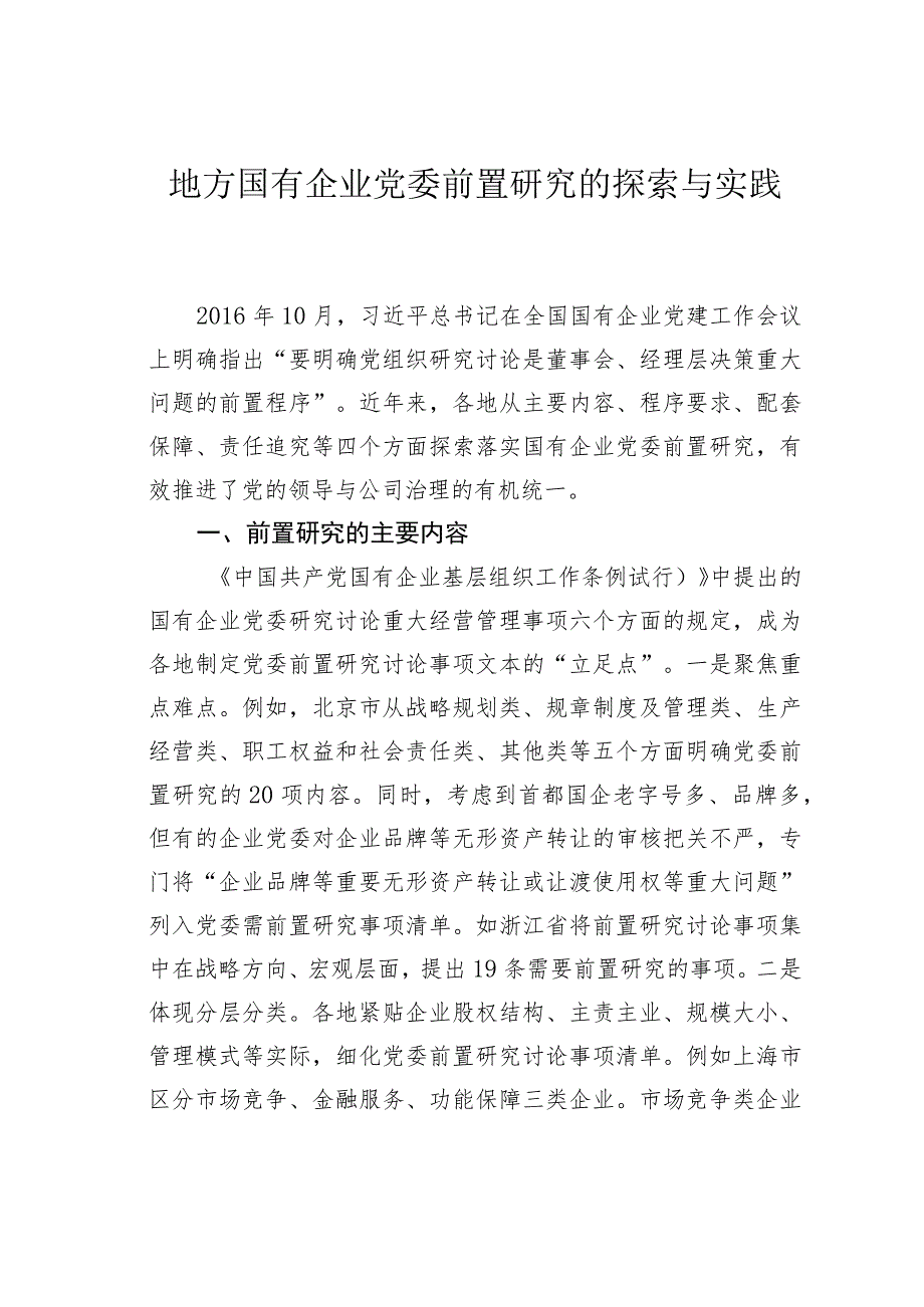 地方国有企业党委前置研究的探索与实践.docx_第1页