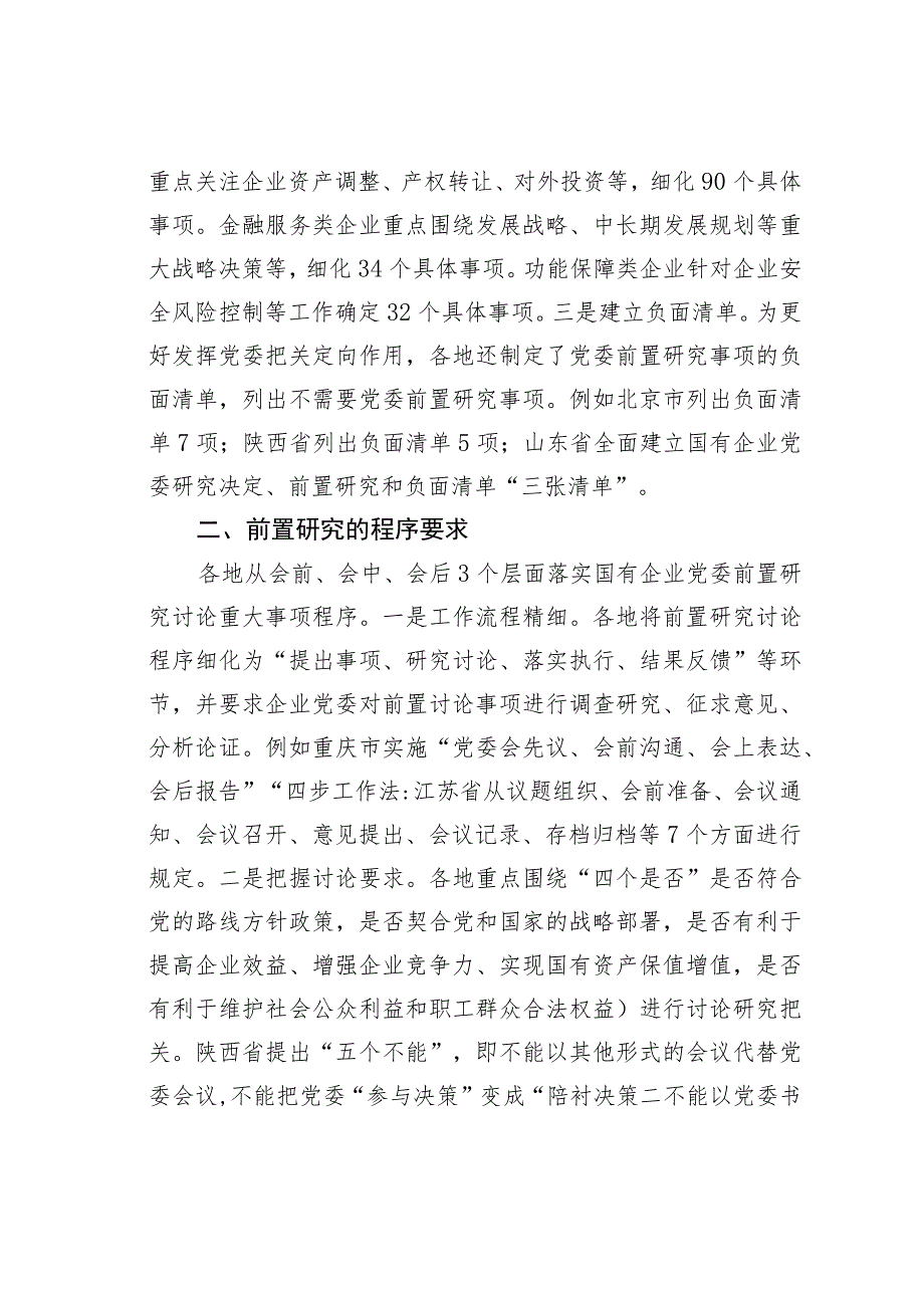 地方国有企业党委前置研究的探索与实践.docx_第2页