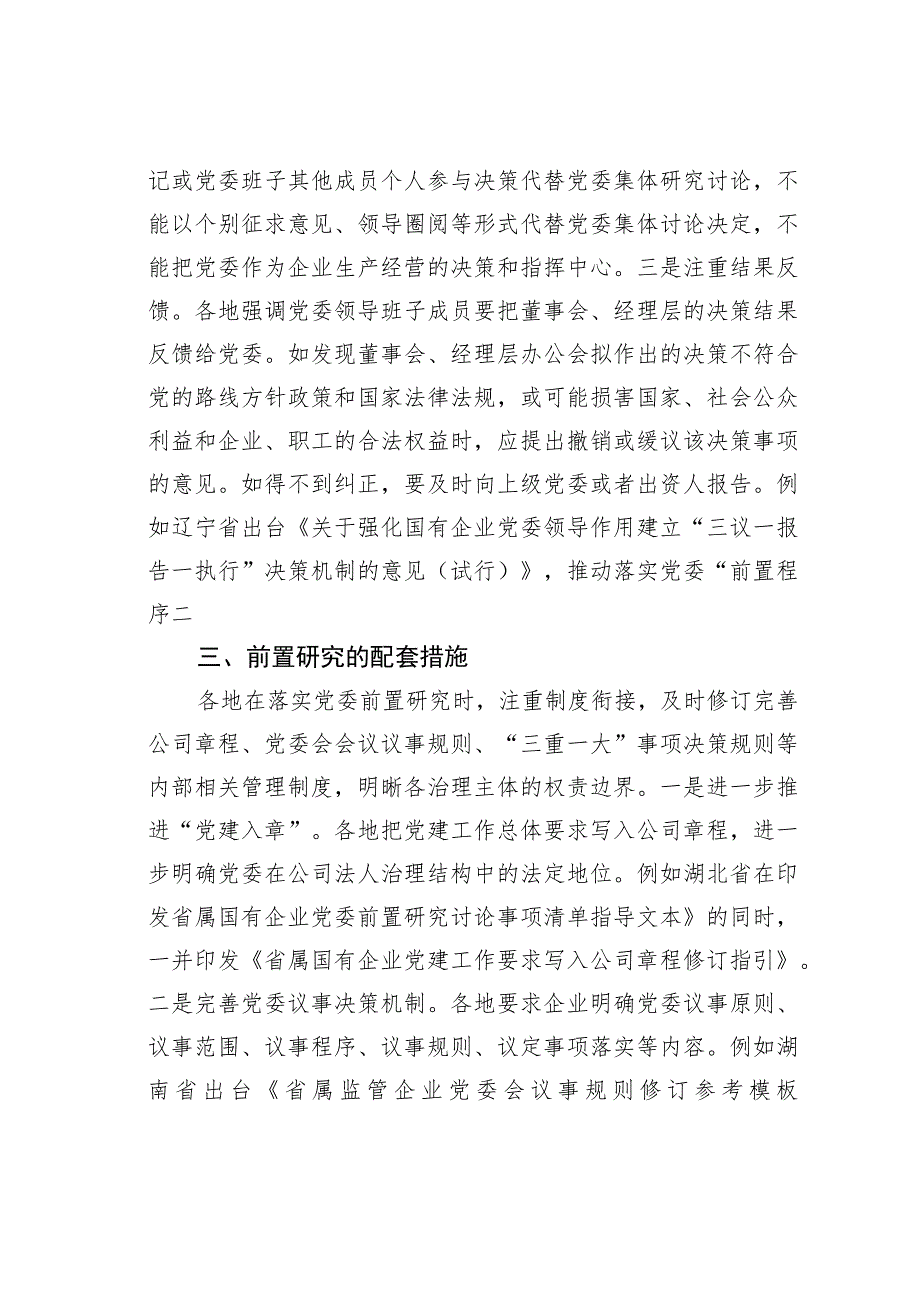 地方国有企业党委前置研究的探索与实践.docx_第3页