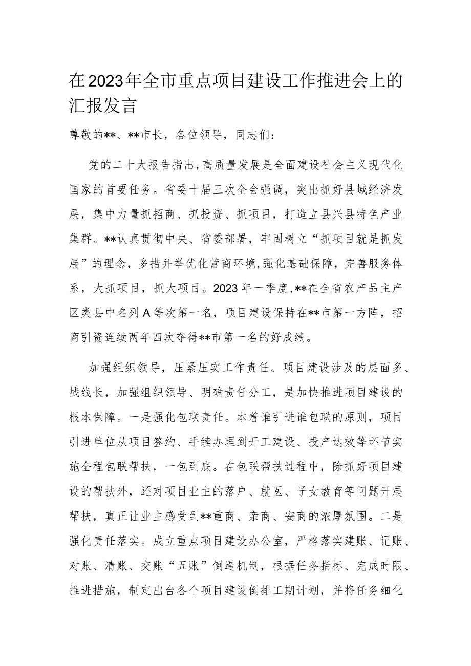 在2023年全市重点项目建设工作推进会上的汇报发言.docx_第1页