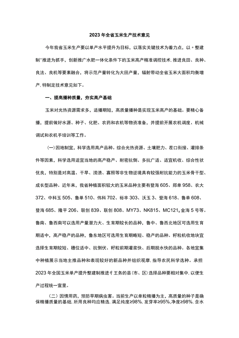 山东2023年全省玉米生产技术意见.docx_第1页