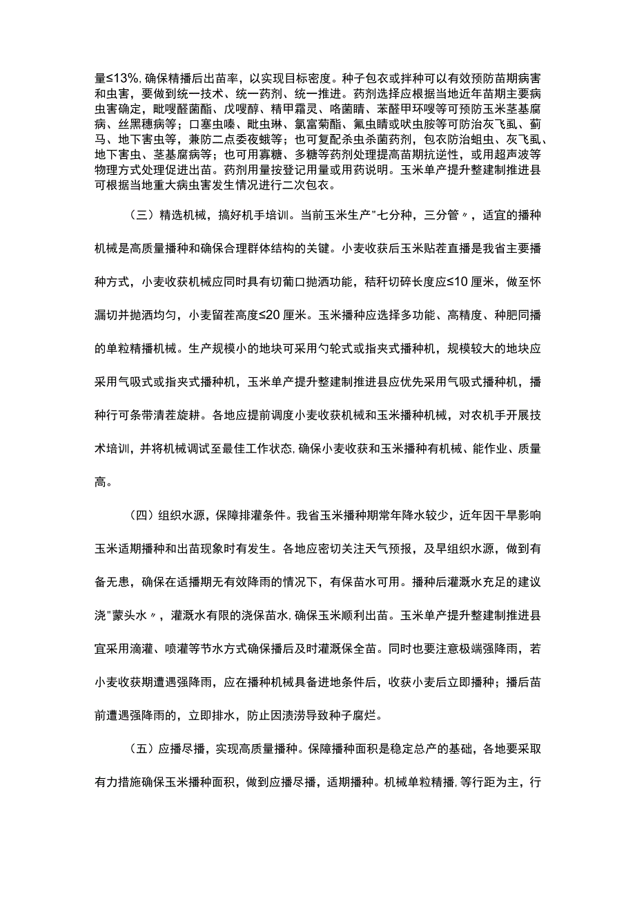 山东2023年全省玉米生产技术意见.docx_第2页