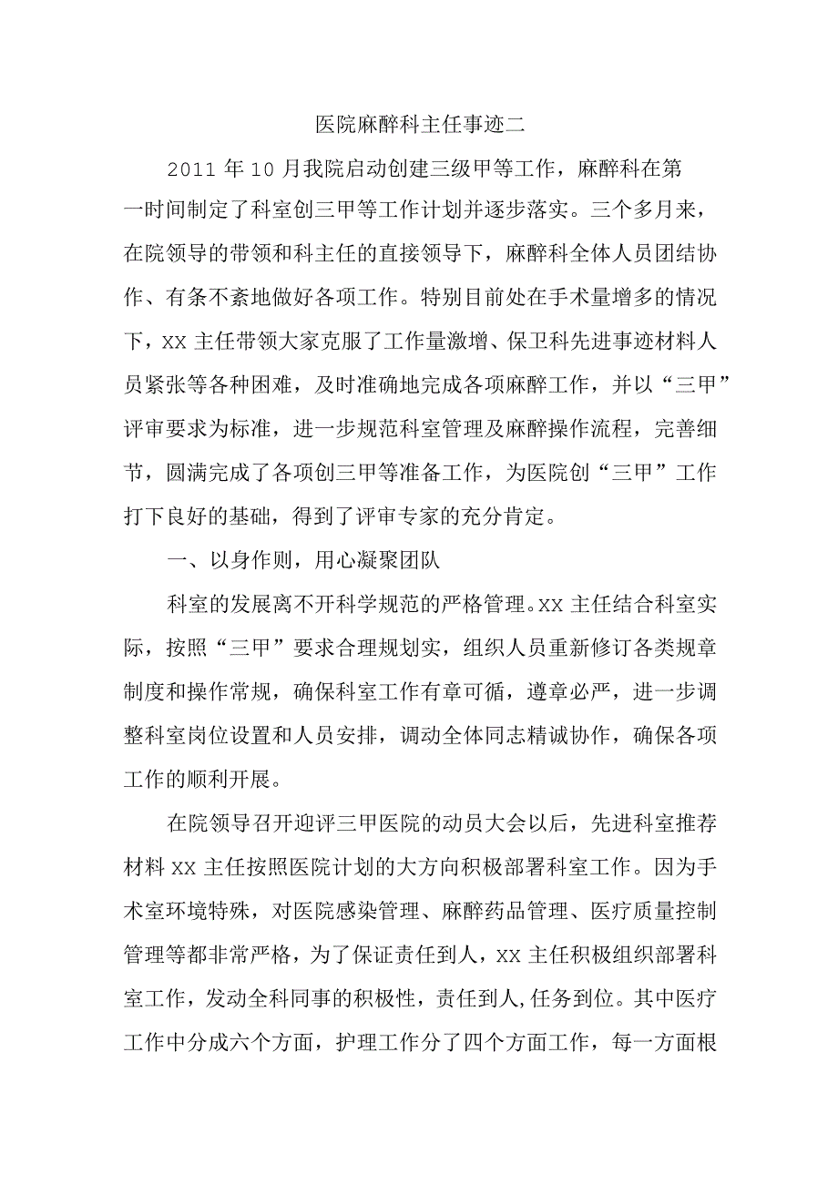 医院麻醉科主任事迹二.docx_第1页