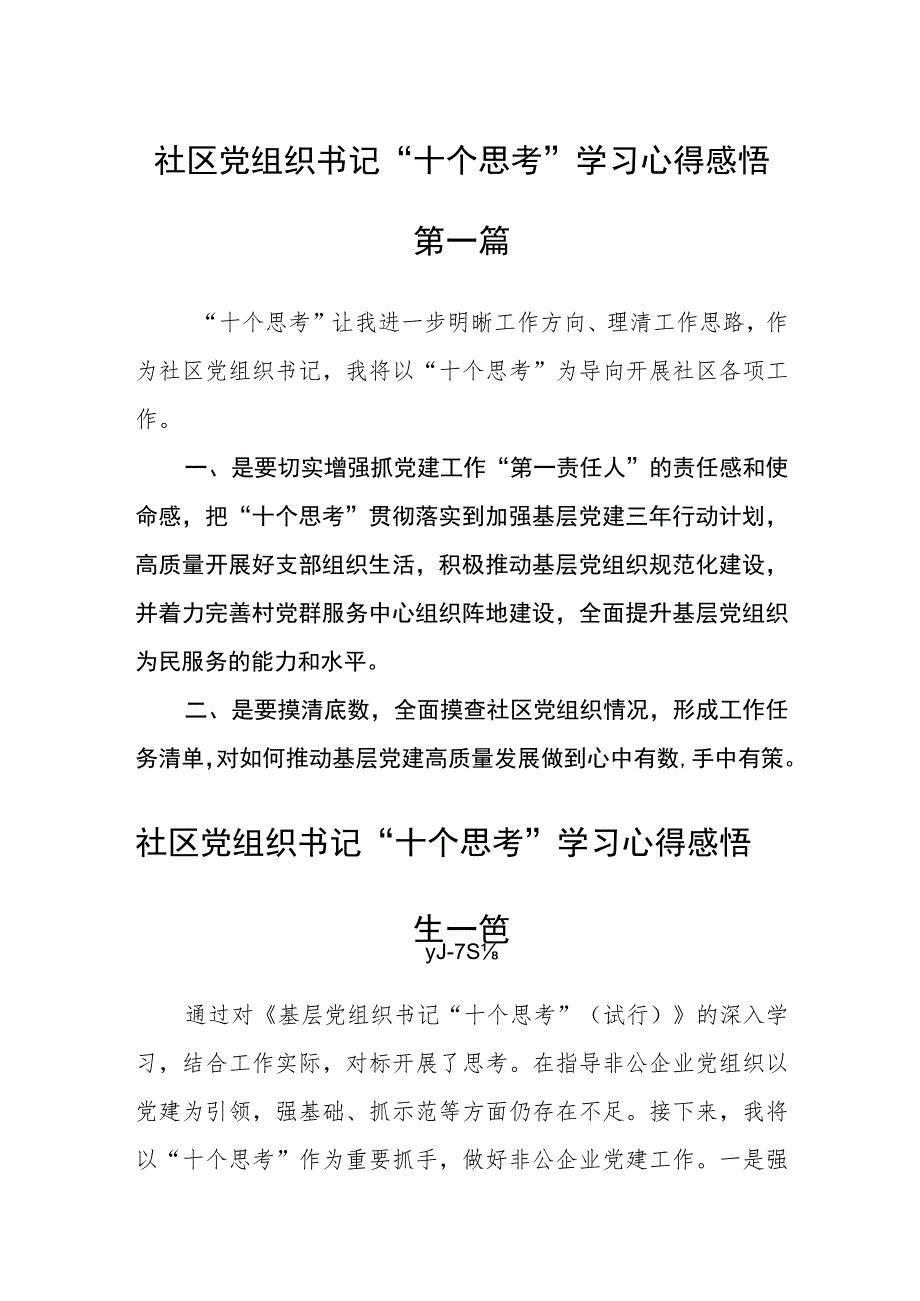 社区党组织书记“十个思考”学习心得感悟4篇.docx_第1页