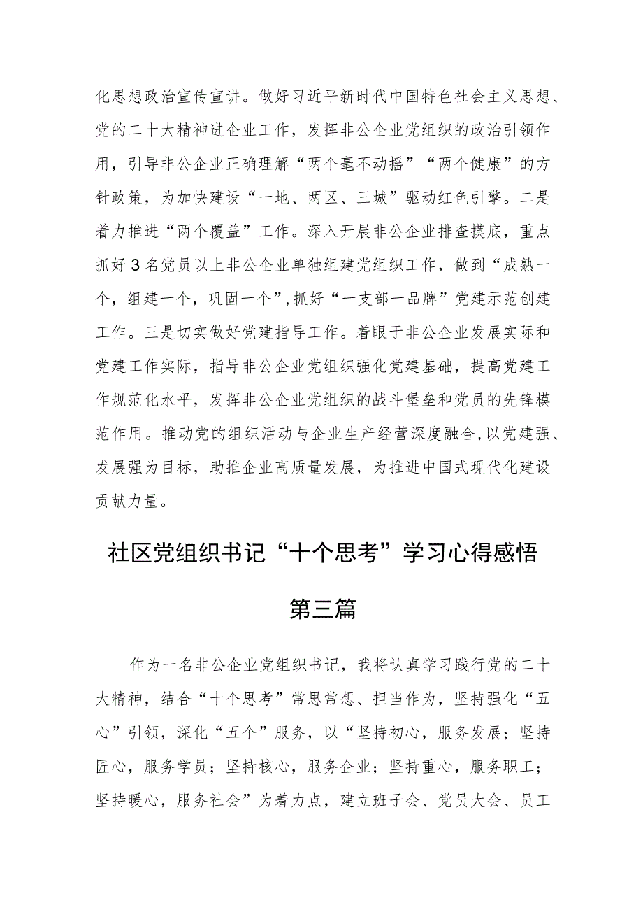 社区党组织书记“十个思考”学习心得感悟4篇.docx_第2页