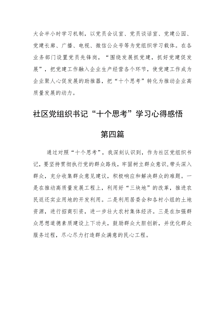 社区党组织书记“十个思考”学习心得感悟4篇.docx_第3页