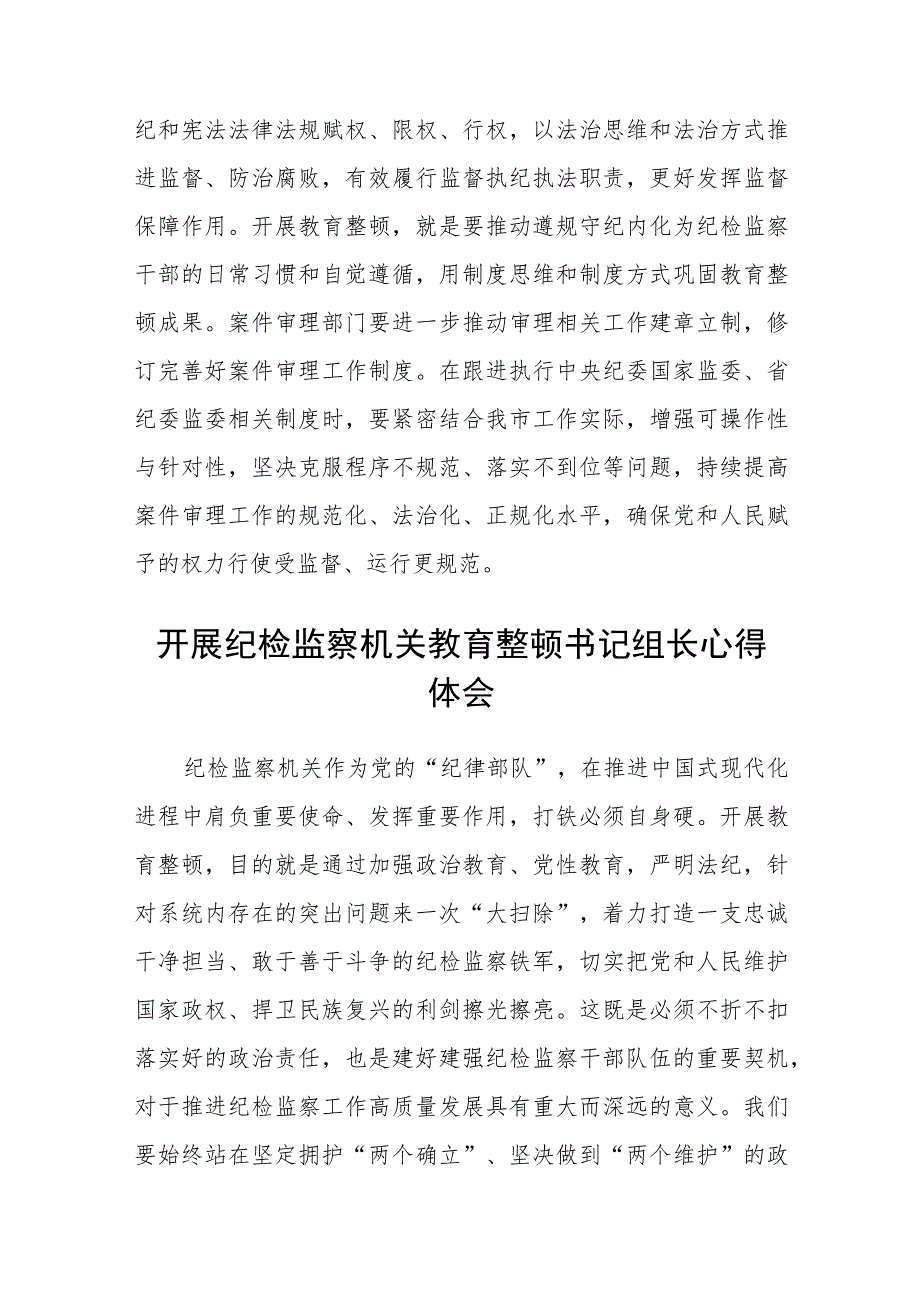 市纪委监委干部开展纪检监察干部队伍教育整顿心得体会感悟（三篇).docx_第3页