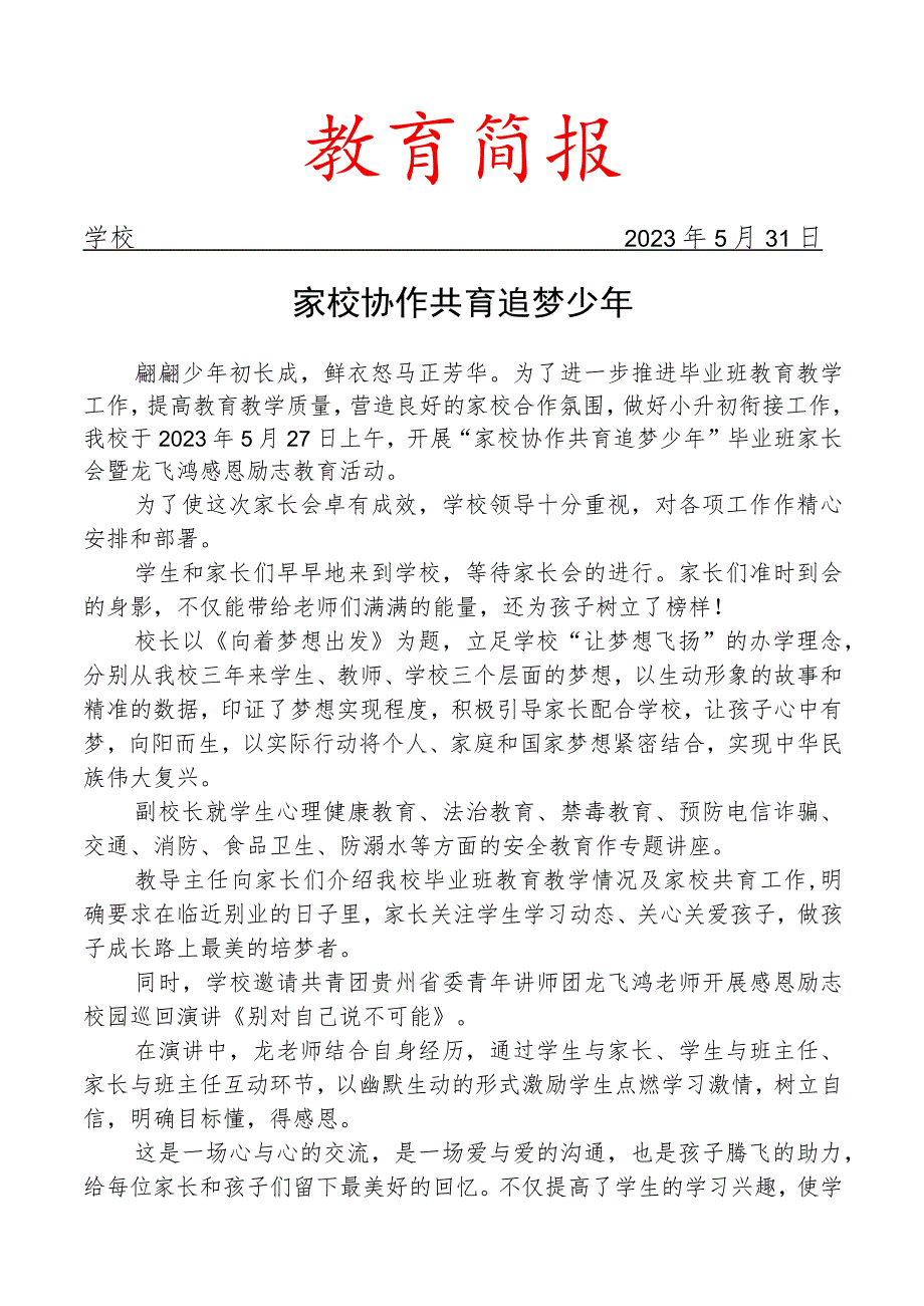 开展毕业班家长会暨龙飞鸿感恩励志教育活动简报.docx_第1页