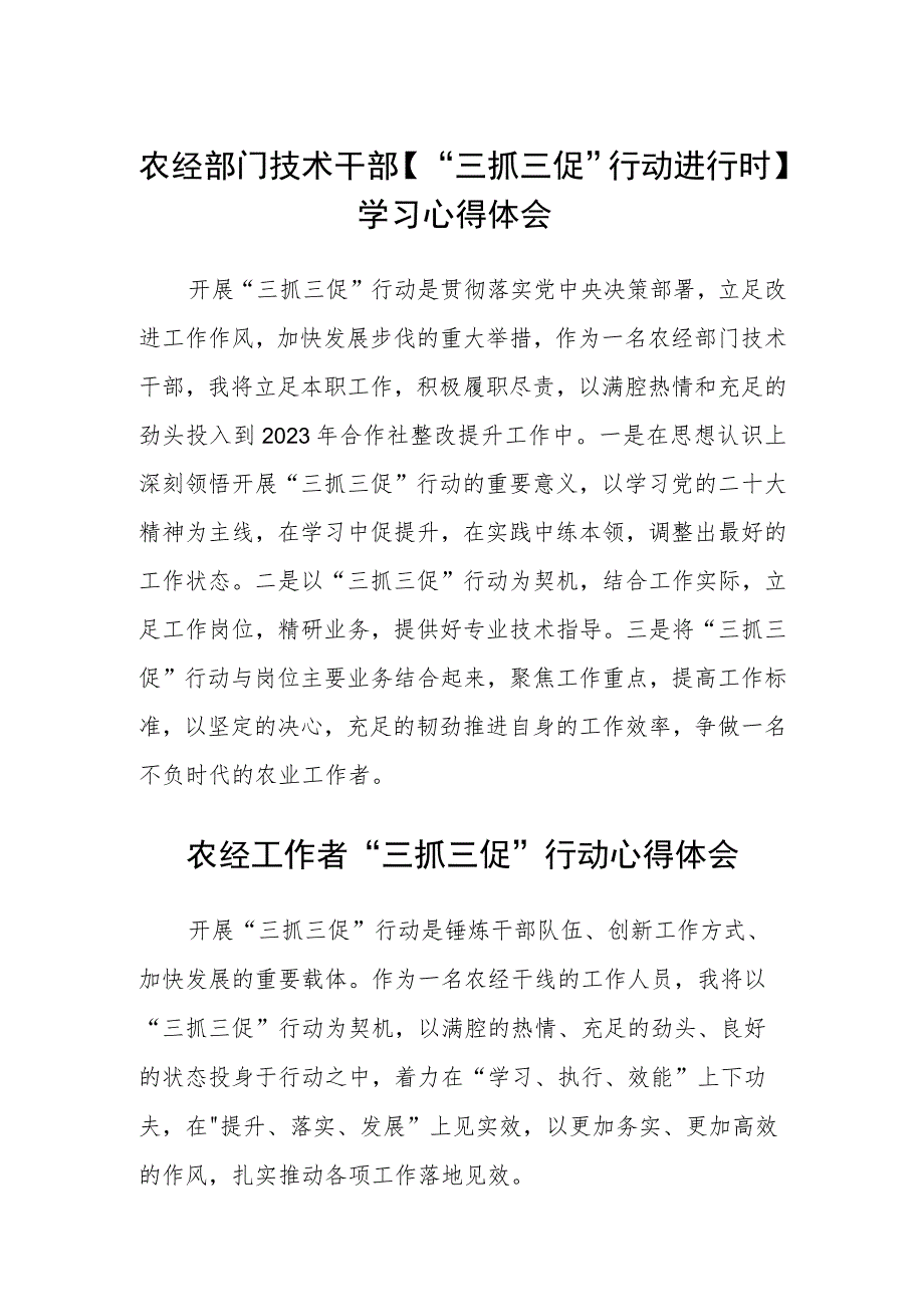 农经部门技术干部【“三抓三促”行动进行时】学习心得体会范文(参考三篇).docx_第1页