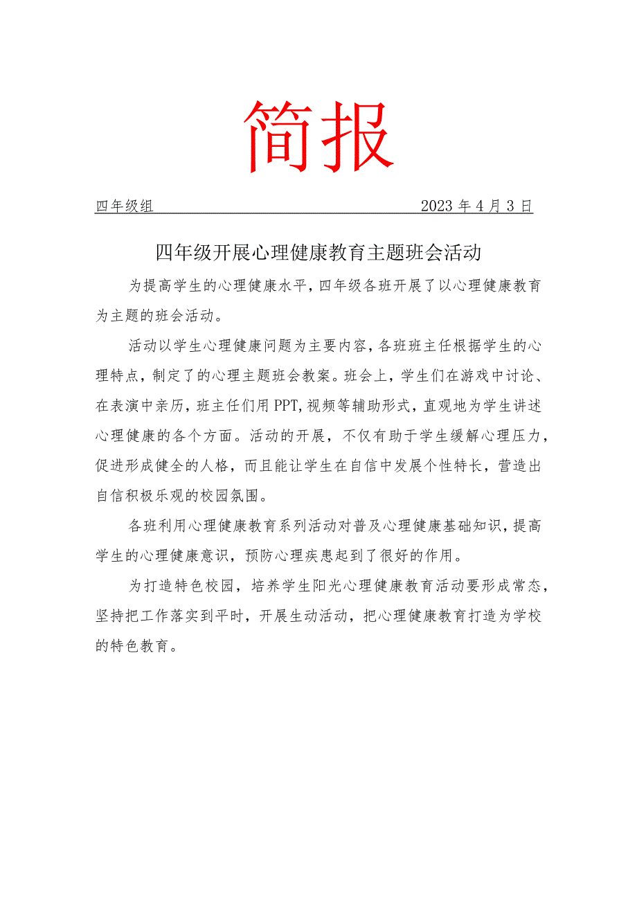 四年级开展心理健康教育主题班会活动简报.docx_第1页