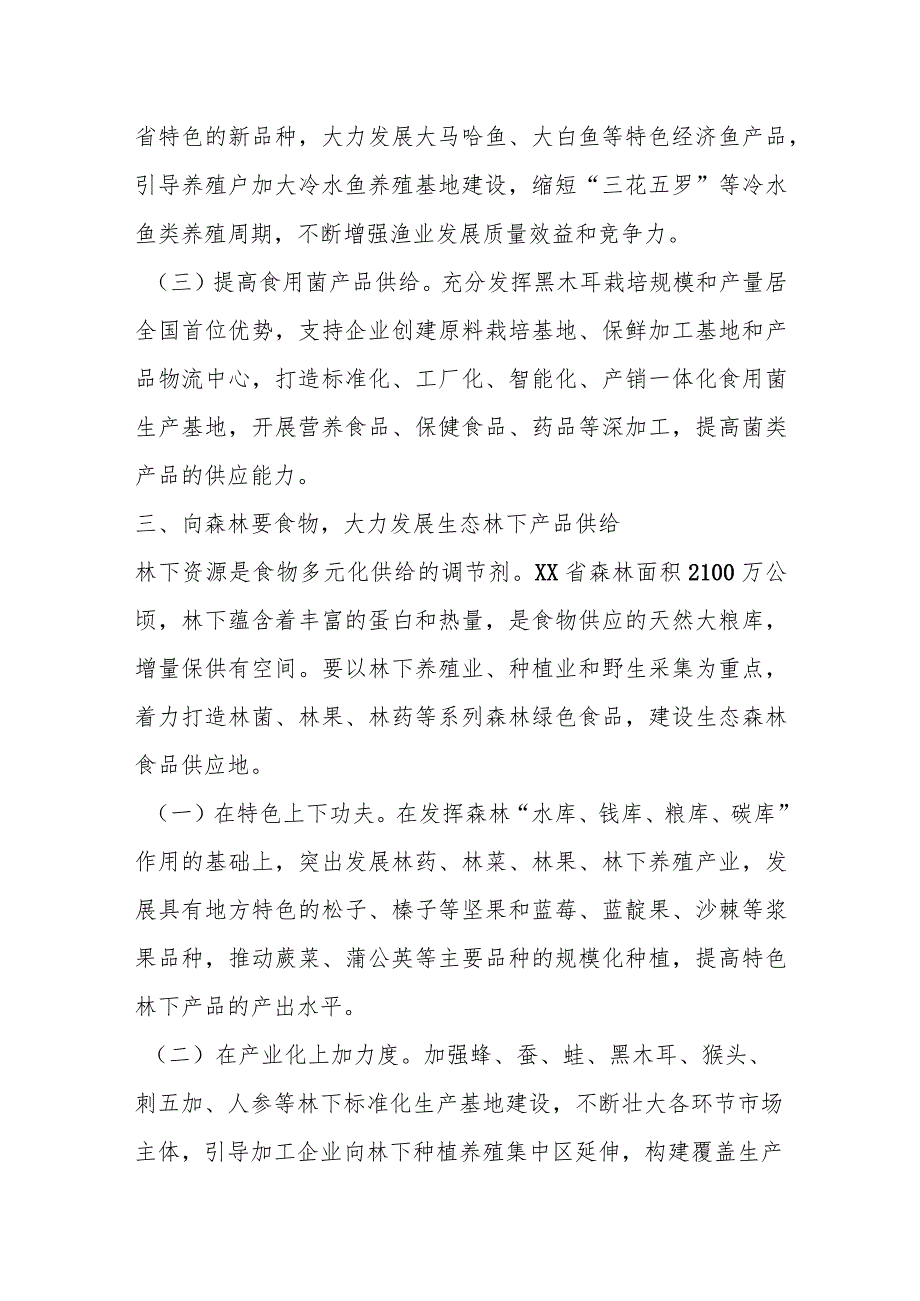 打造“践行大食物观先行地”推动国家大局的责任与担当.docx_第3页