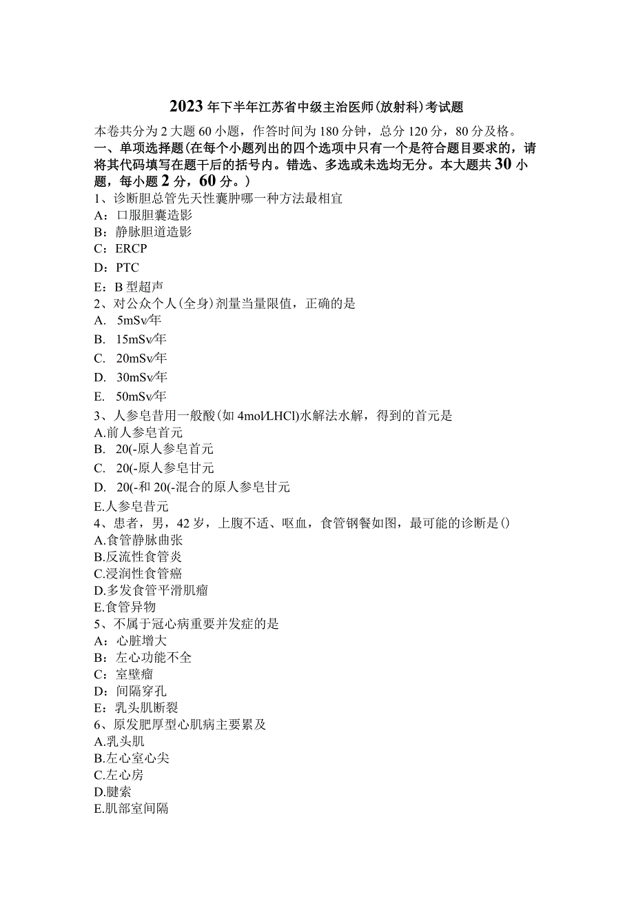 2023年下半年江苏省中级主治医师(放射科)考试题.docx_第1页