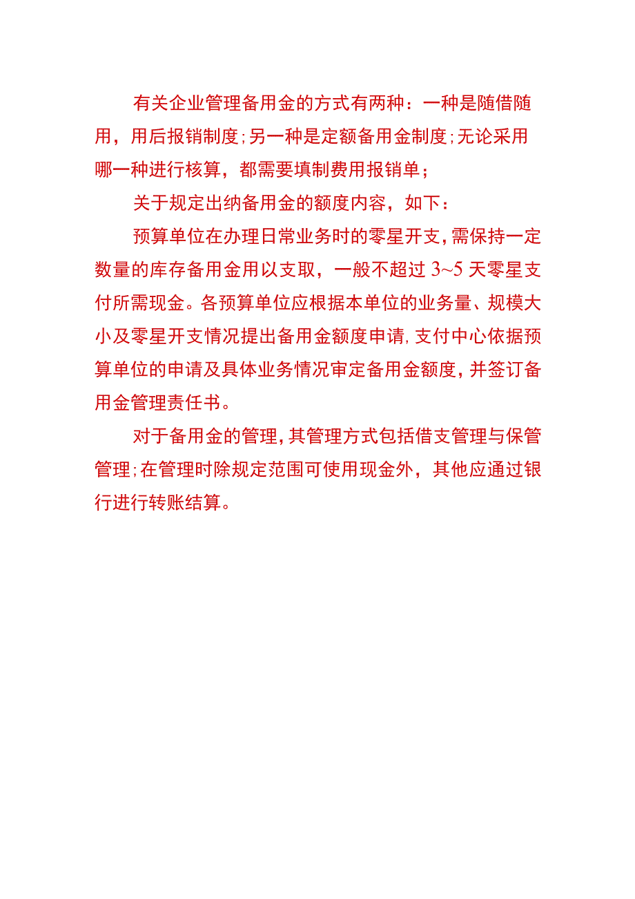 备用金购买物品的会计账务处理分录.docx_第2页