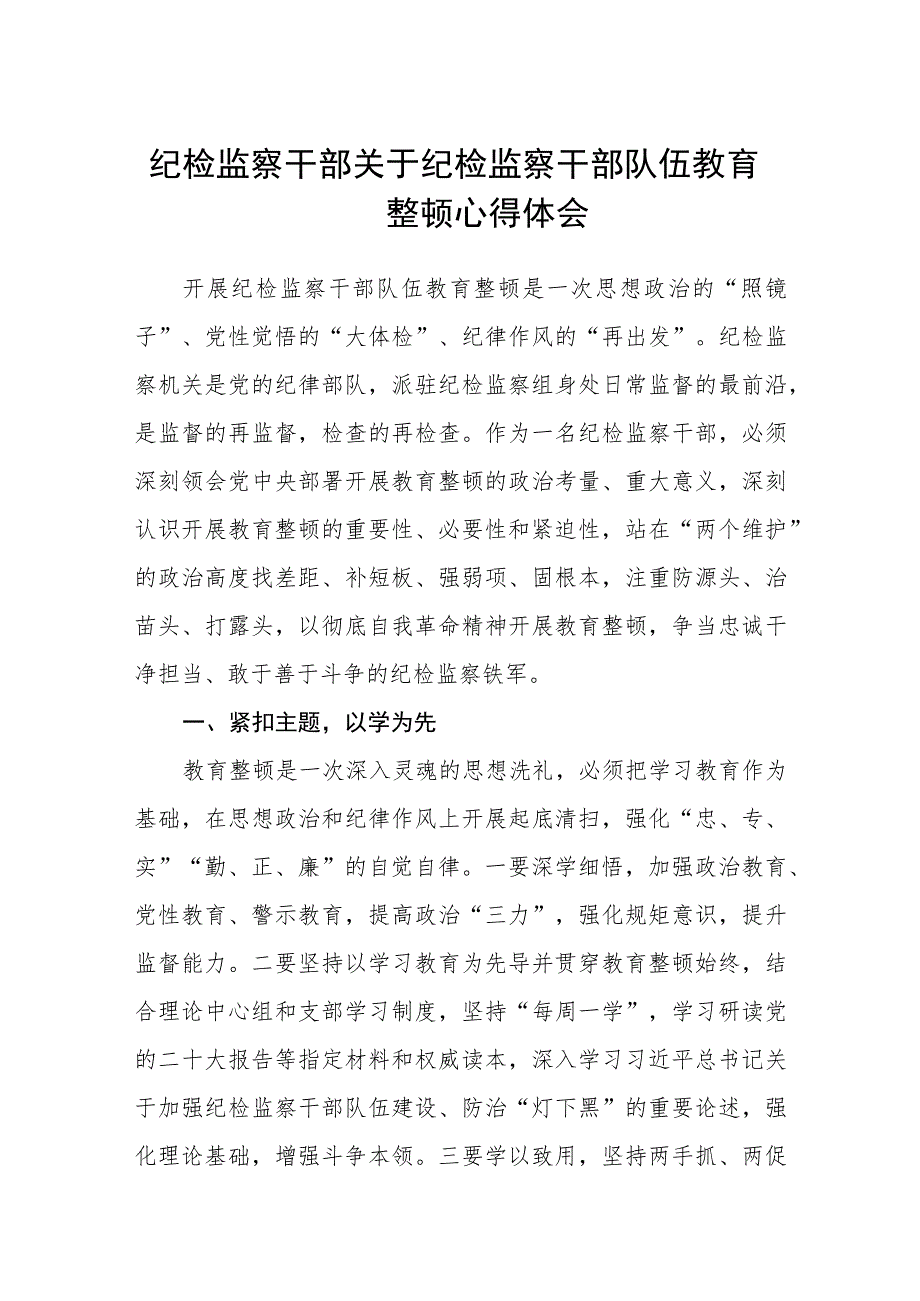 纪检监察干部关于纪检监察干部队伍教育整顿心得体会 【精选三篇】.docx_第1页