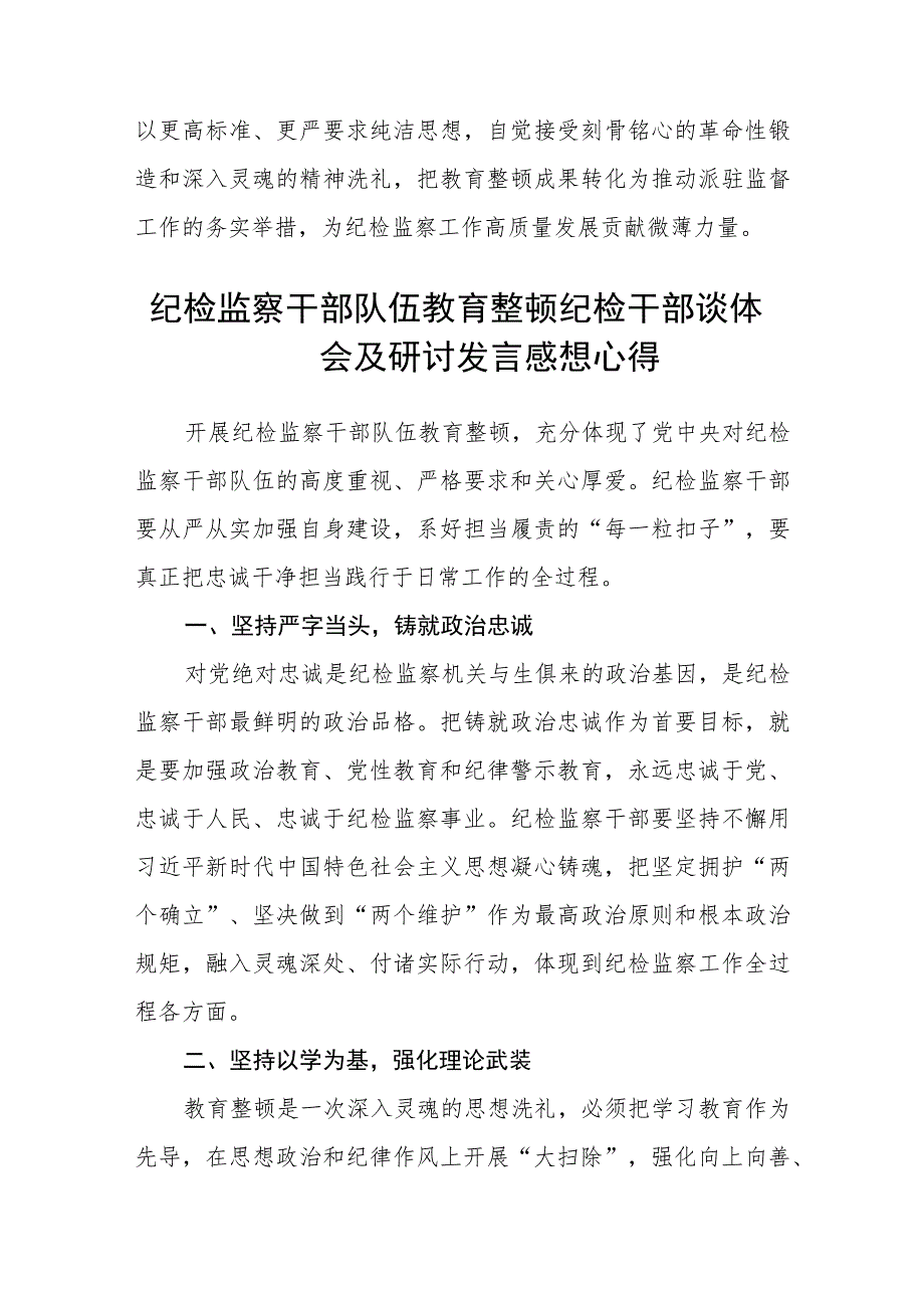 纪检监察干部关于纪检监察干部队伍教育整顿心得体会 【精选三篇】.docx_第3页