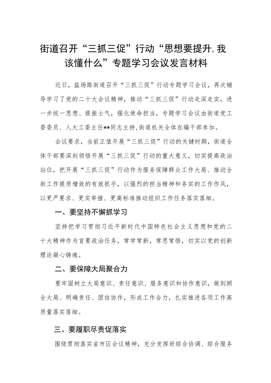 街道召开“三抓三促”行动“思想要提升我该懂什么”专题学习会议发言材料（3篇）.docx_第1页