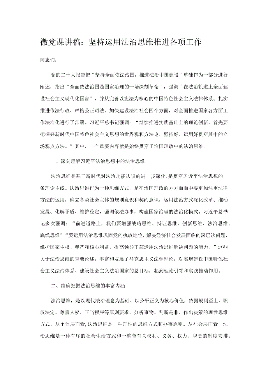 微党课讲稿：坚持运用法治思维推进各项工作.docx_第1页