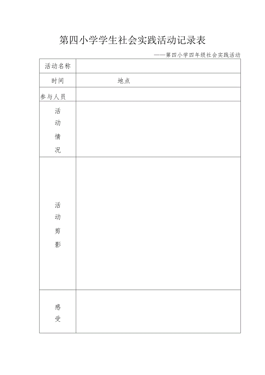 社会实践活动记录表15858.docx_第1页