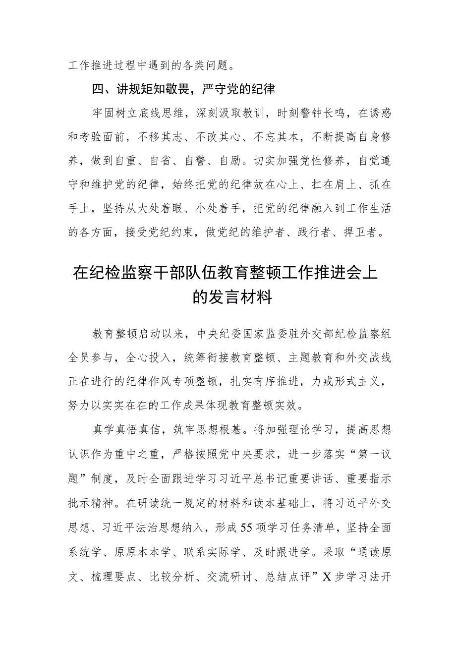 【共3篇】纪检监察干部队伍教育整顿“六个方面”对照检查材料.docx_第2页