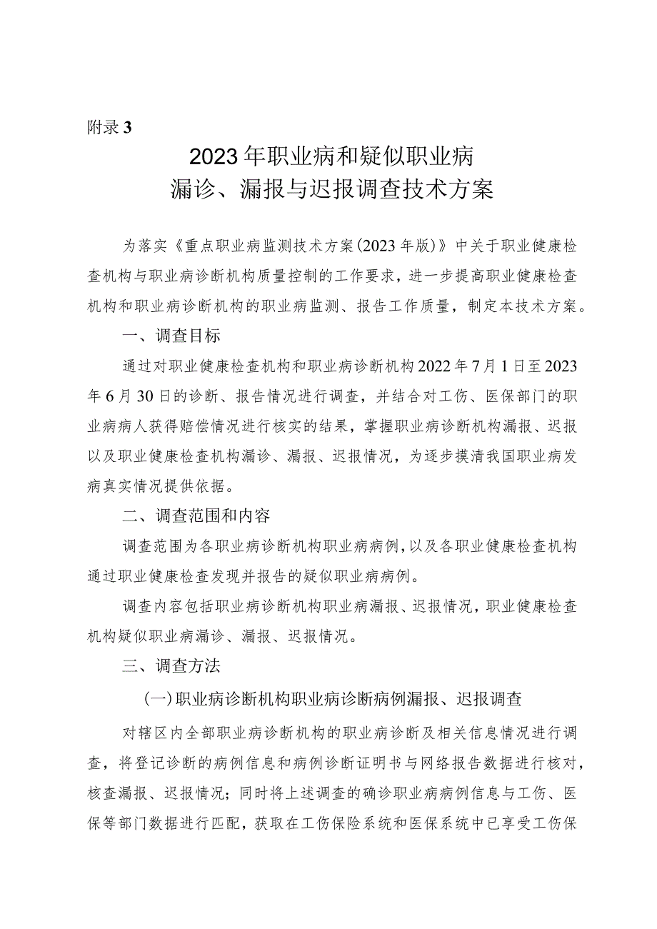 2023年职业病和疑似职业病漏诊、漏报与迟报调查技术方案、重点职业病监测工作用表.docx_第1页