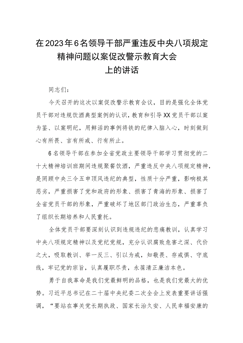 在2023年6名领导干部严重违反中央八项规定精神问题以案促改警示教育大会上的讲话（三篇）.docx_第1页