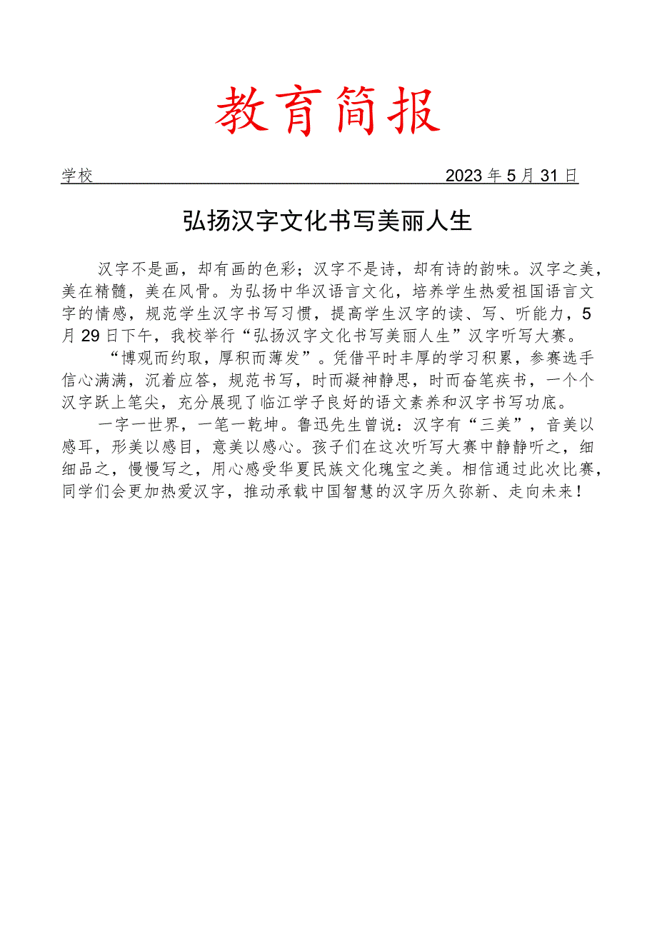 开展汉字听写大赛活动简报.docx_第1页