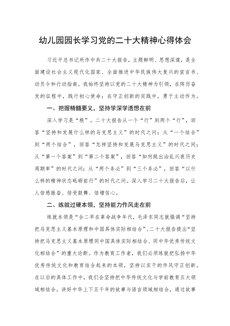 幼儿园园长学习党的二十大精神心得体会范文(共三篇).docx_第1页