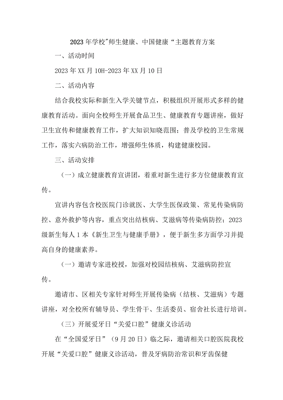 城区公立学校2023年”师生健康、中国健康“主题教育方案.docx_第1页