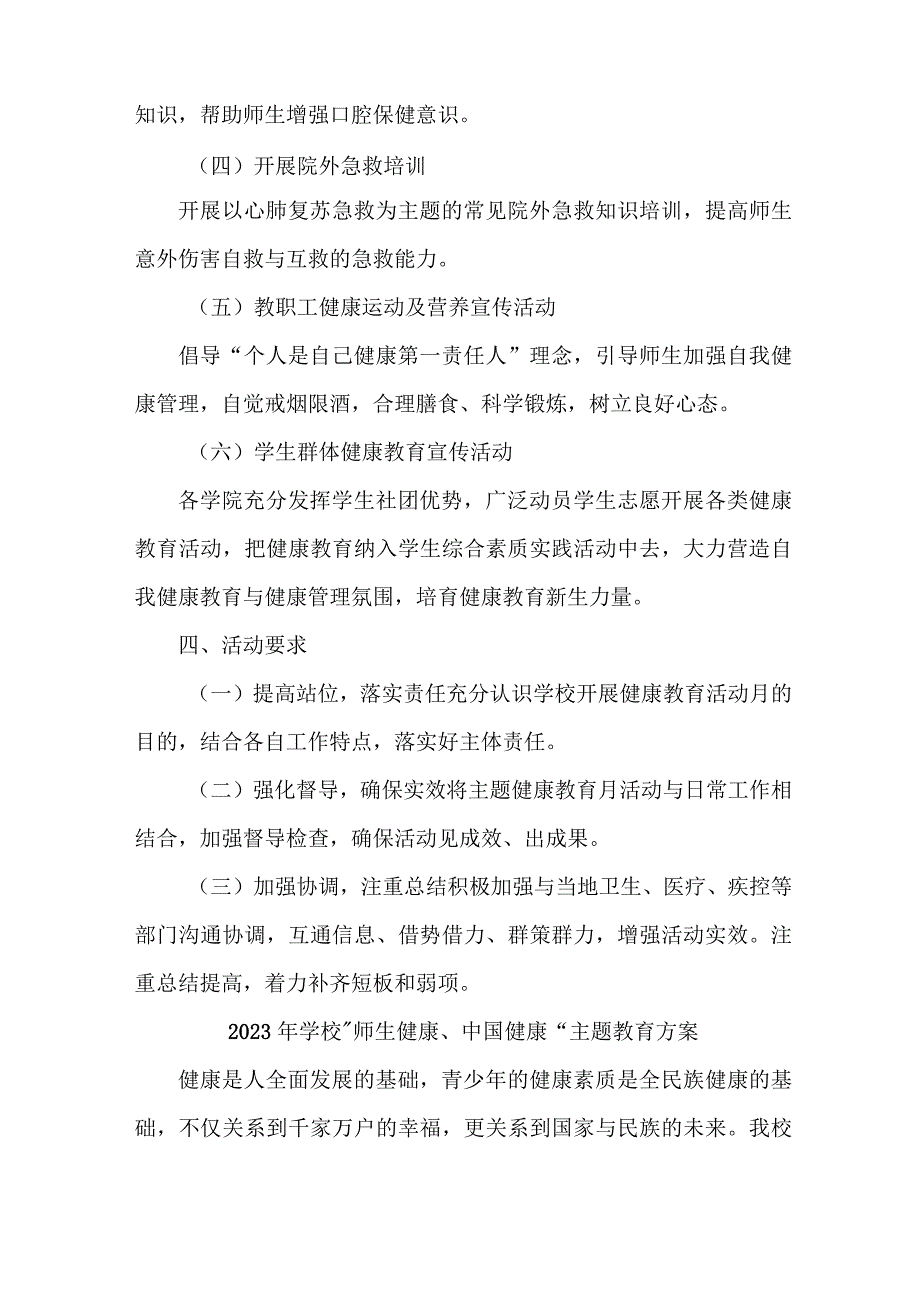 城区公立学校2023年”师生健康、中国健康“主题教育方案.docx_第2页