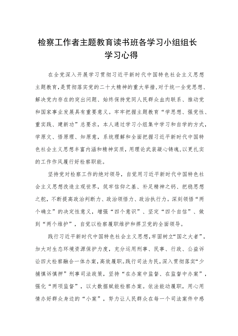 检察工作者主题教育读书班各学习小组组长学习心得汇编精选三篇.docx_第1页