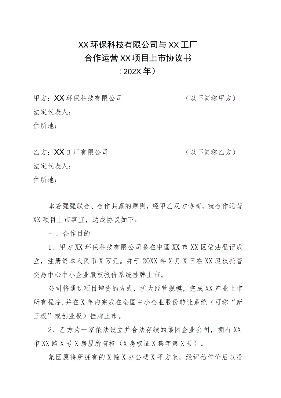 XX环保科技有限公司与XX工厂合作运营XX项目上市协议书（202X年）.docx_第1页