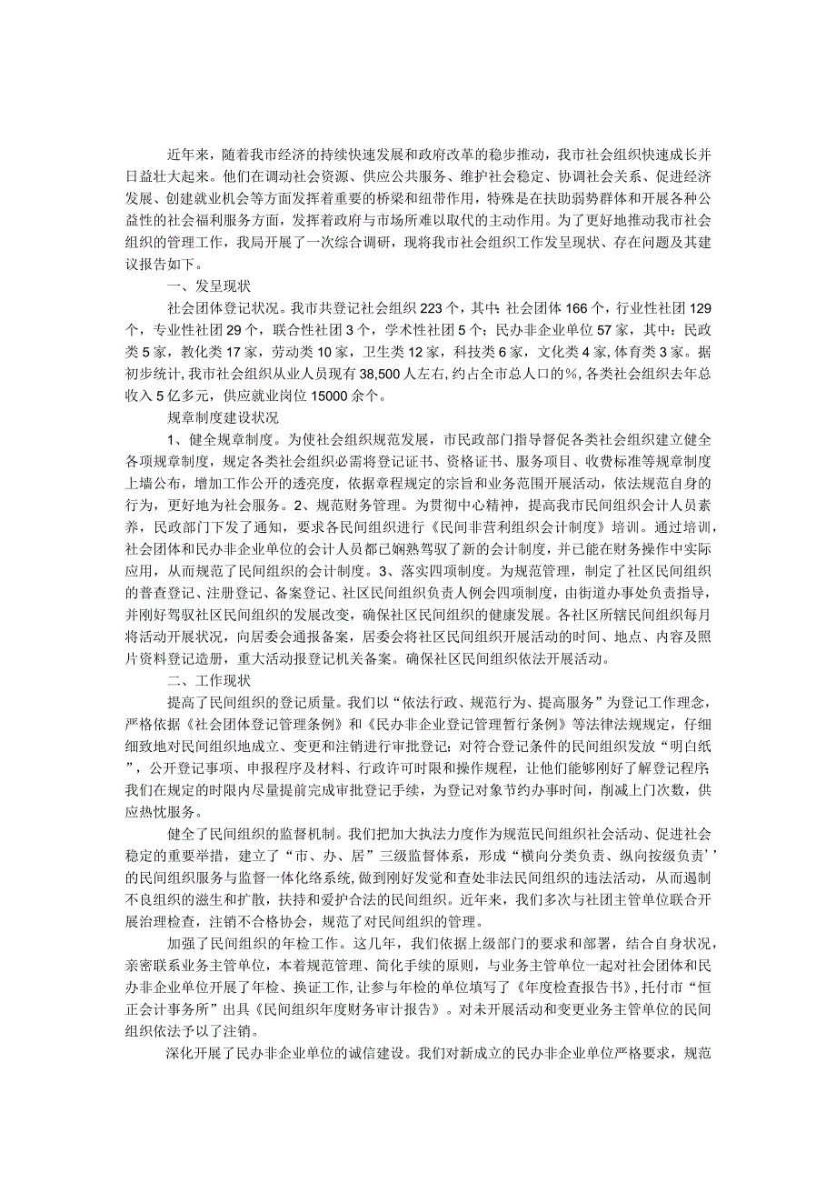 社会组织管理工作调研报告.docx_第1页