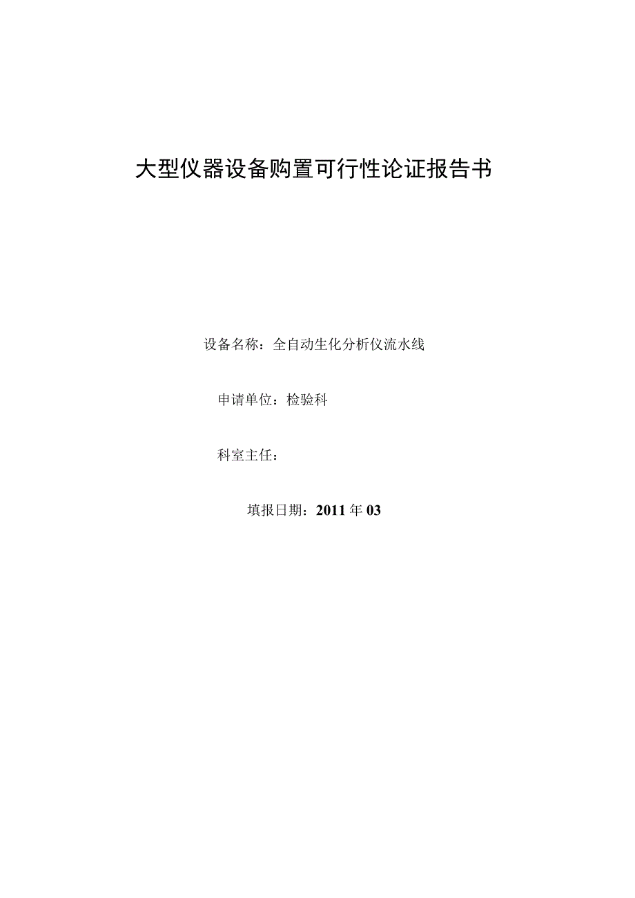 生化分析仪购置可行性论证报告书.docx_第1页