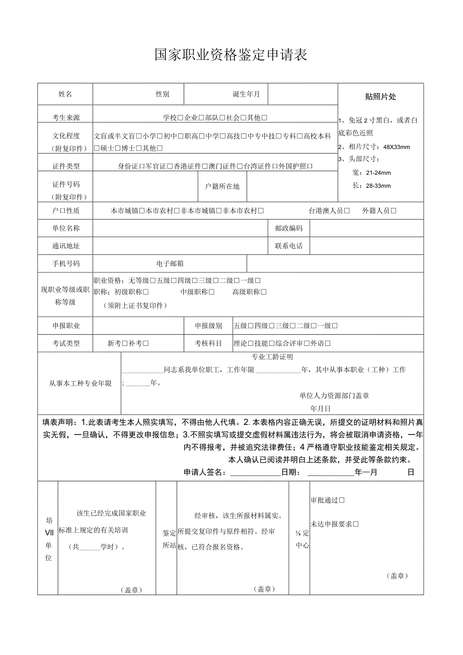 (新版)国家职业资格鉴定申请表.docx_第1页