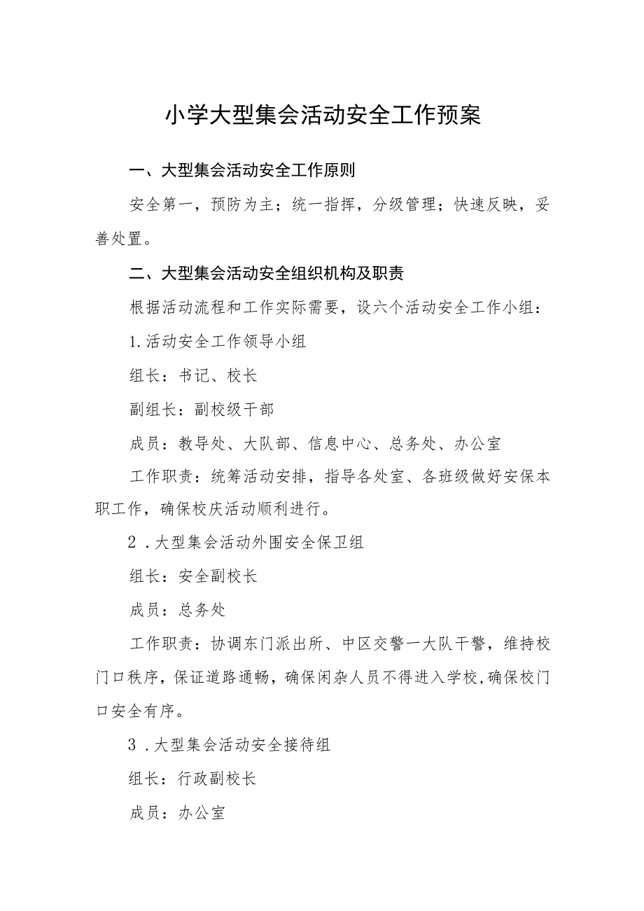 小学大型集会活动安全工作预案范文(参考三篇).docx_第1页