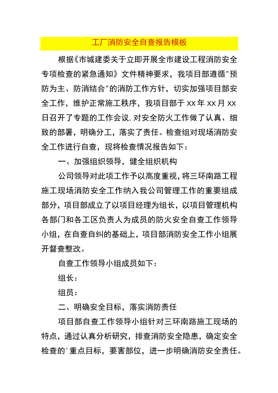 工厂消防安全自查报告模板.docx_第1页