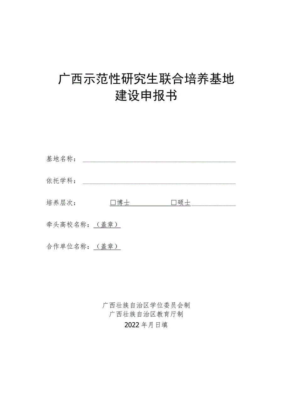 广西示范性研究生联合培养基地建设申报书(2022年).docx_第1页