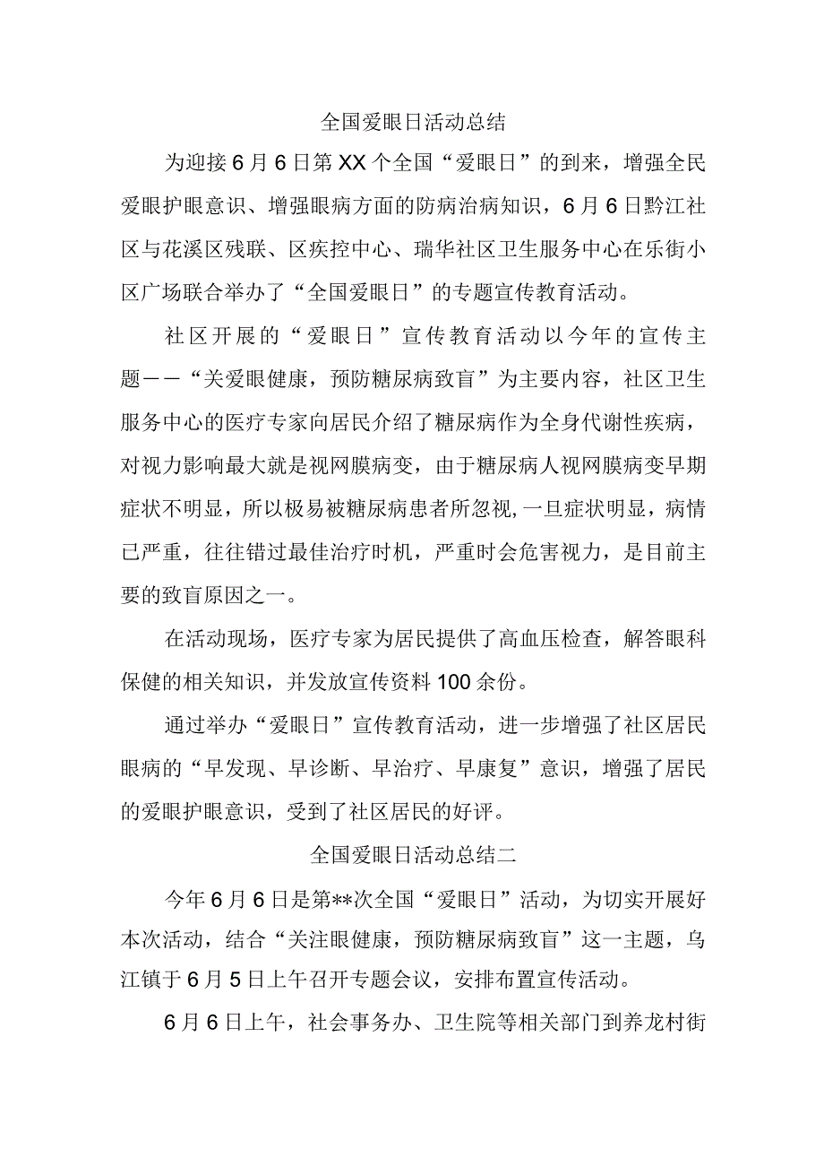 全国爱眼日活动总结汇编4篇.docx_第1页