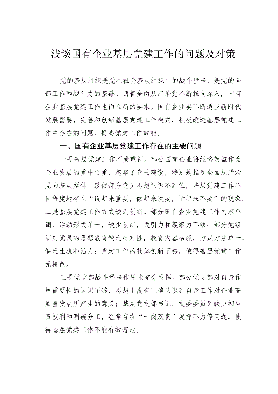 浅谈国有企业基层党建工作的问题及对策.docx_第1页