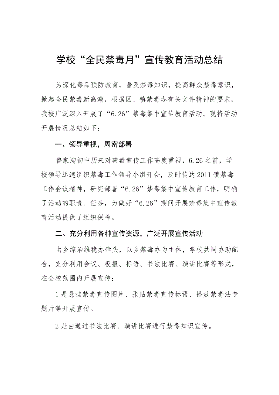 2023年实验学校“全民禁毒月”宣传教育活动总结四篇.docx_第1页