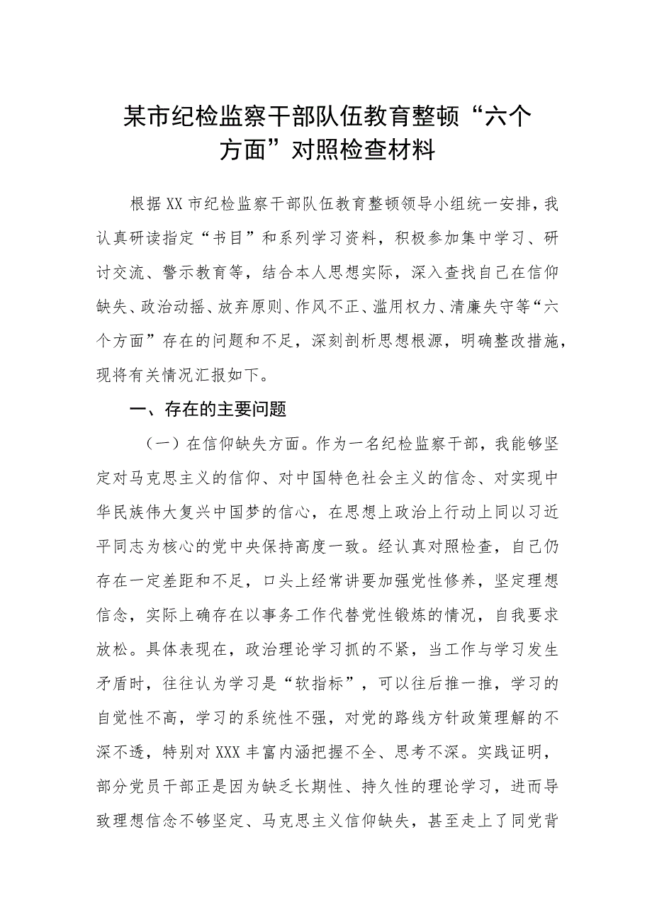 某市纪检监察干部队伍教育整顿“六个方面”对照检查材料（3篇）.docx_第1页